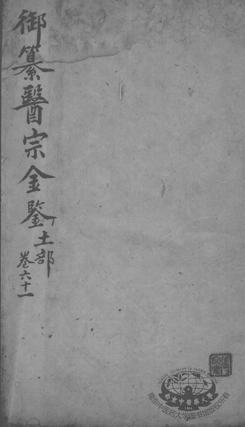 医宗金鉴  卷61
